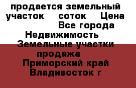 продается земельный участок 35 соток  › Цена ­ 350 000 - Все города Недвижимость » Земельные участки продажа   . Приморский край,Владивосток г.